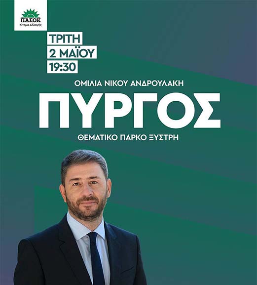 androulakis omilia pirgos mai 1