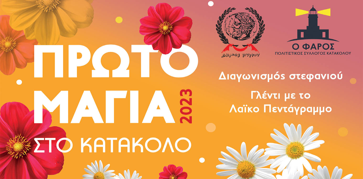 Πρωτομαγιά στο Κατάκολο από τον Δήμο Πύργου και τον Πολιτιστικό Σύλλογο Κατακόλου «Ο Φάρος»