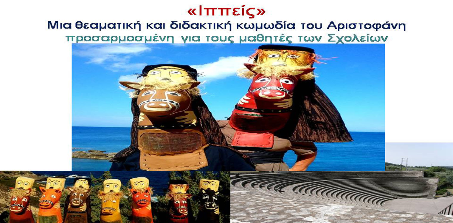 Διεθνές Φεστιβάλ Τεχνών Αρχ. Ολυμπίας - «Έξοδος Αιγαίου - Θεατρική Έξοδος»: Οι «Ιππείς» του Αριστοφάνη σε διασκευή για παιδιά
