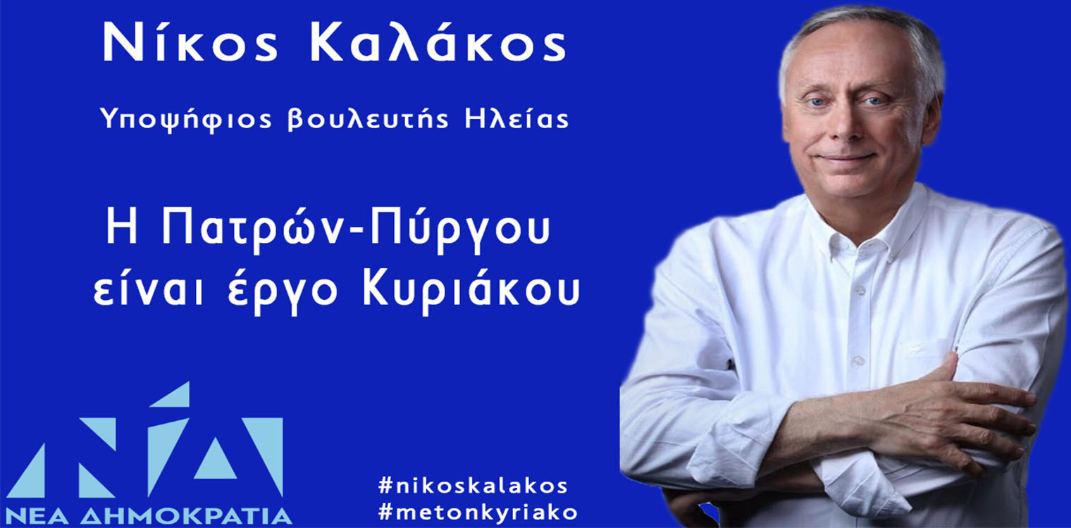 Η Νέα Δημοκρατία τερματίζει την απομόνωση της Ηλείας