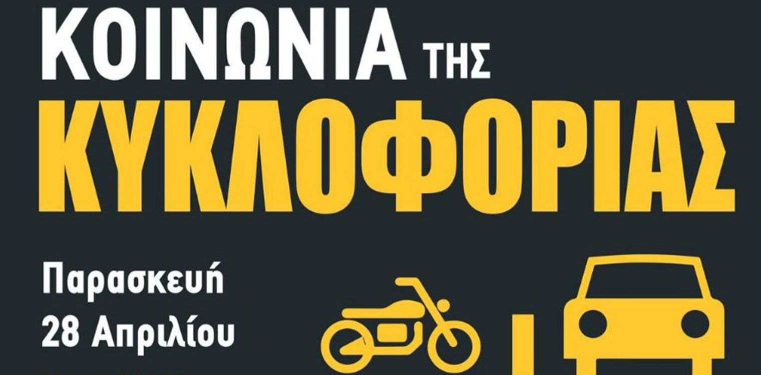 "Η Κοινωνία της Κυκλοφορίας": Ημερίδα για την οδική ασφάλεια στο θεματικό πάρκο Ξυστρή