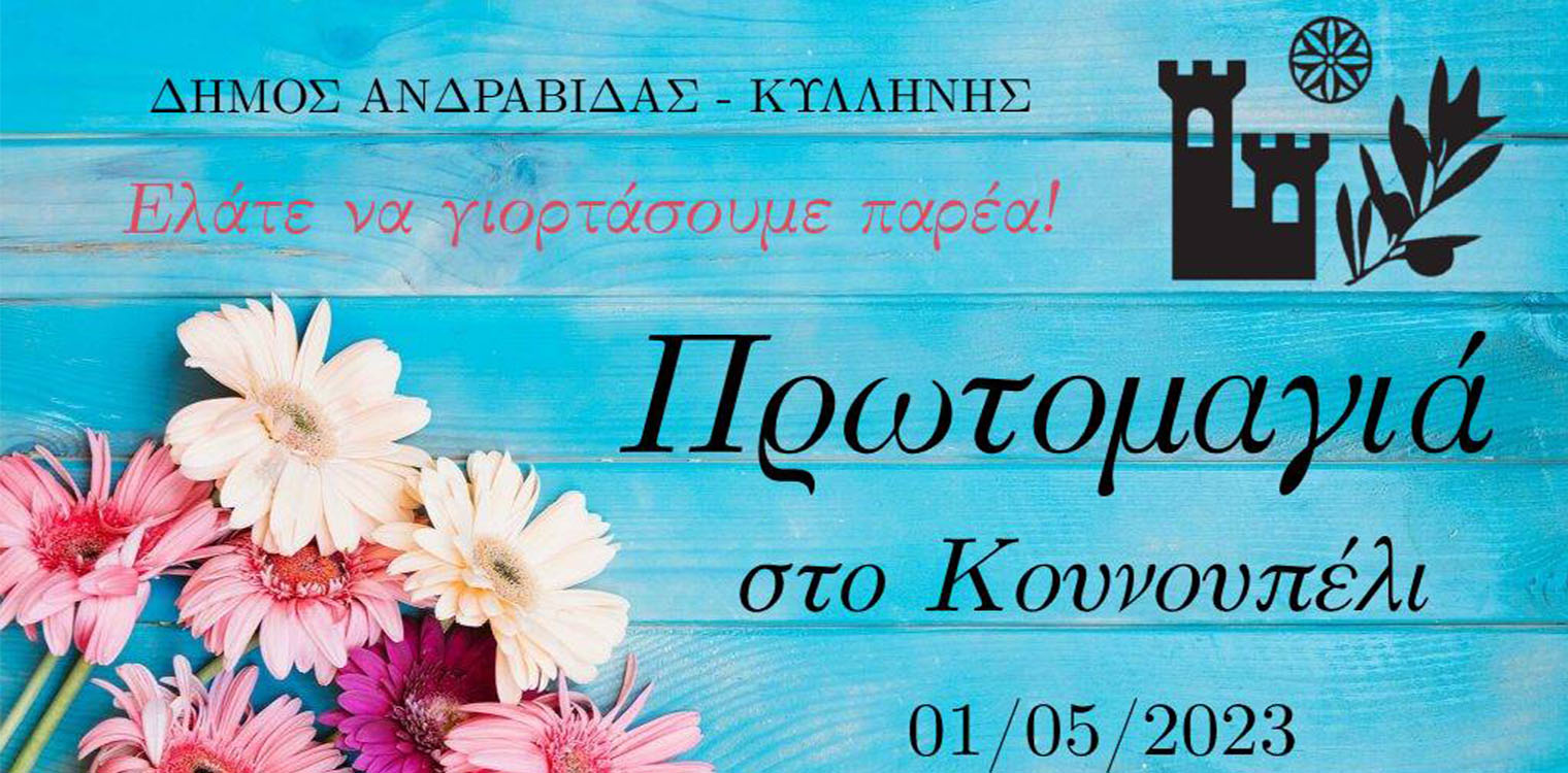 Δήμος Ανδραβίδας-Κυλλήνης: Πρωτομαγιά στο Κουνουπέλι με γλέντι και ψησταριές!