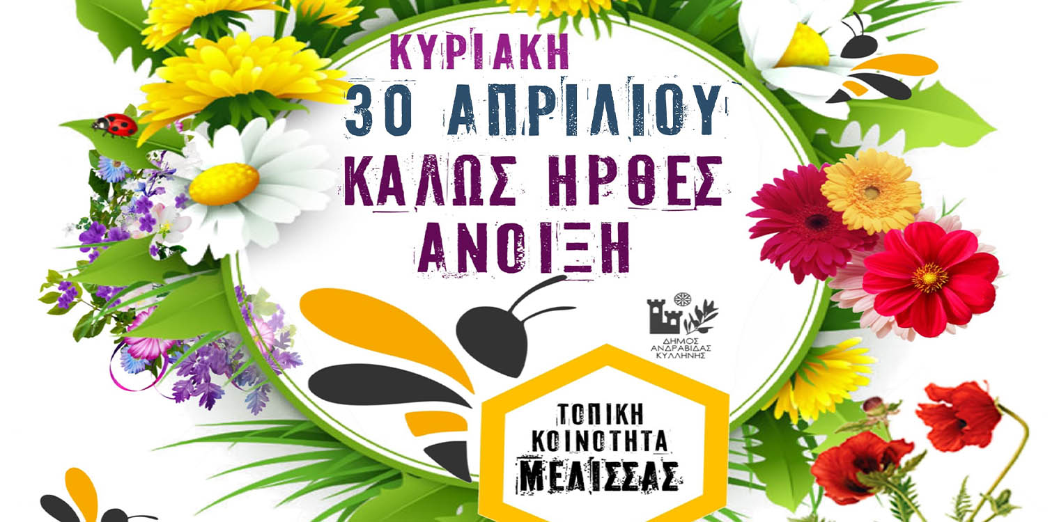 Πρωτομαγιά στη Μέλισσα την Κυριακή 30/04 από την Περιφέρεια Δυτικής Ελλάδας και την Τ.Κ Μέλισσας