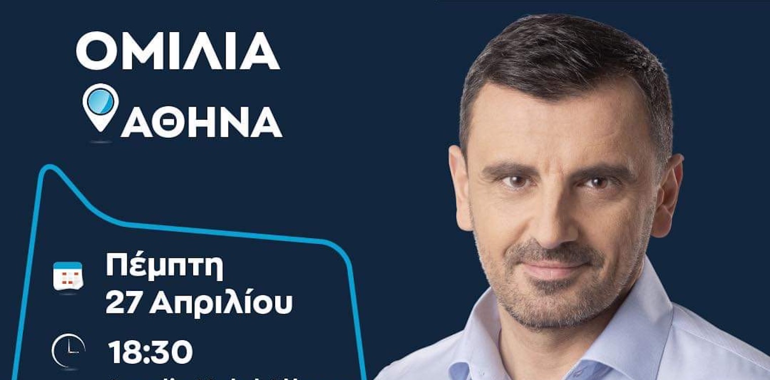 Νικολακόπουλος: Σήμερα η ομιλία του στους ετεροδημότες της Αθήνας