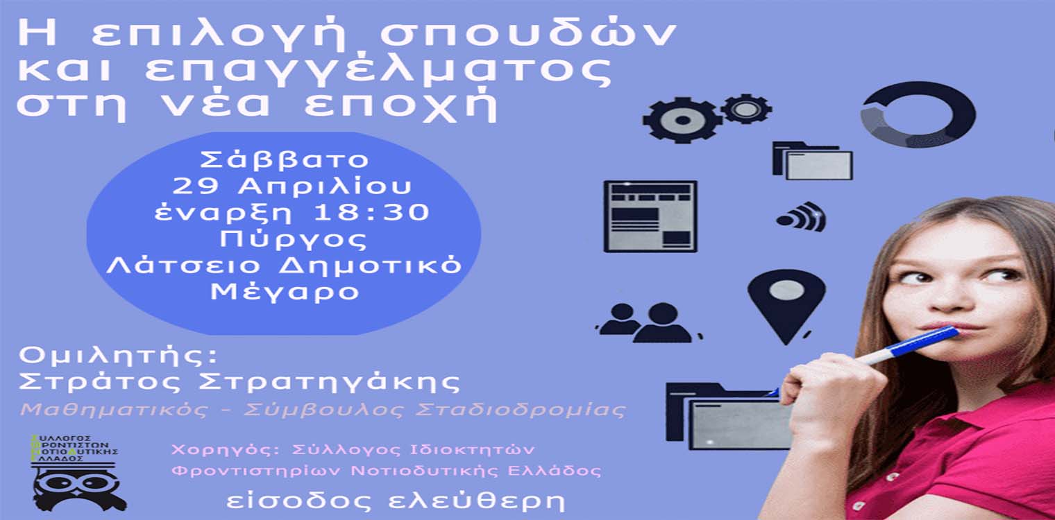 Σύλλογος Ιδιοκτητών Φροντιστηρίων Νοτιοδυτικής Ελλάδας: Ημερίδα με τίτλο «Η επιλογή σπουδών και επαγγέλματος στη νέα εποχή», το Σάββατο 29/04