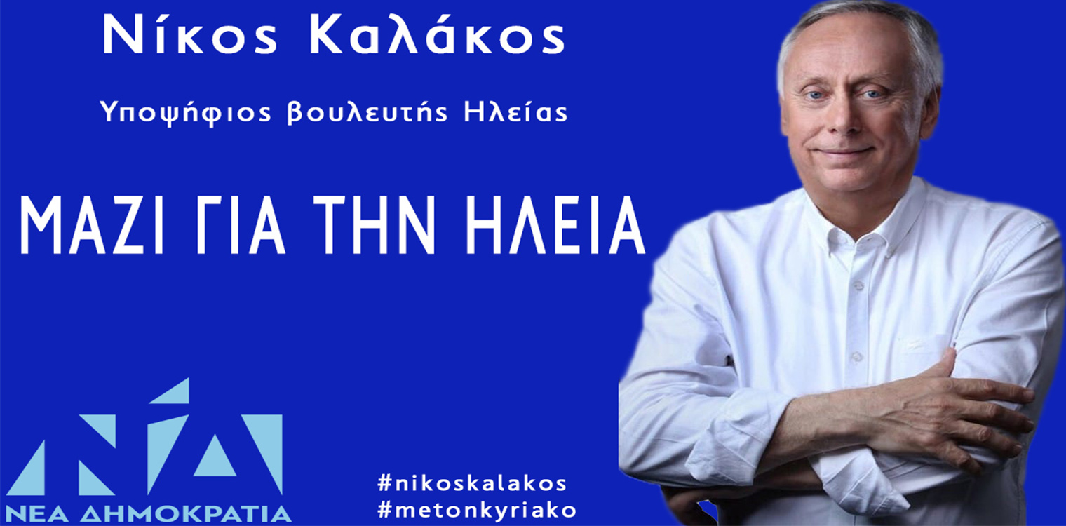 Δήλωση Νίκου Καλάκου για την επίσκεψη του πρωθυπουργού Κυριάκου Μητσοτάκη στην Ηλεία