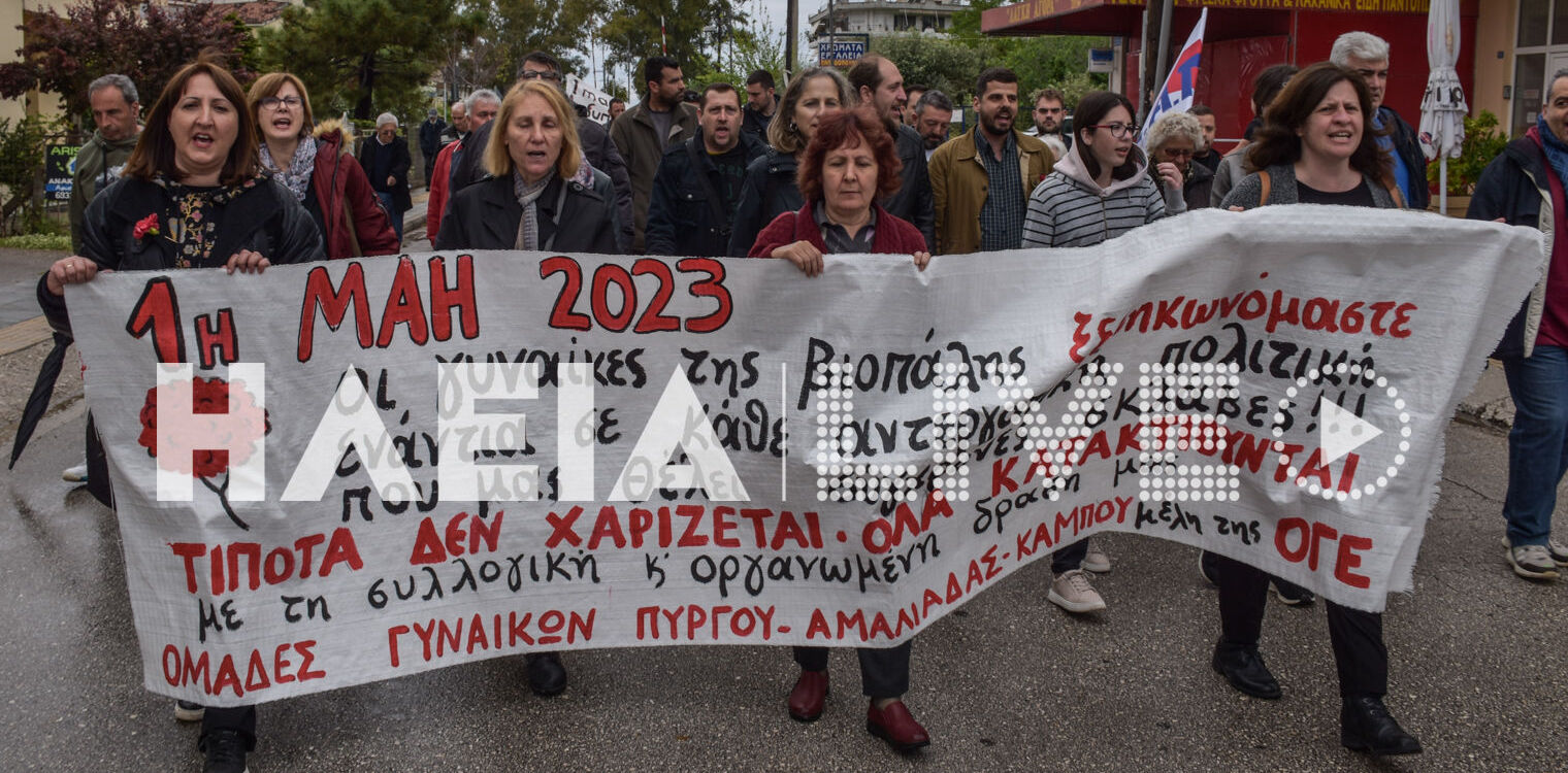 Πύργος: Με δυναμική συγκέντρωση τίμησαν την 1η Μάη τα πρωτοβάθμια Σωματεία της Ηλείας