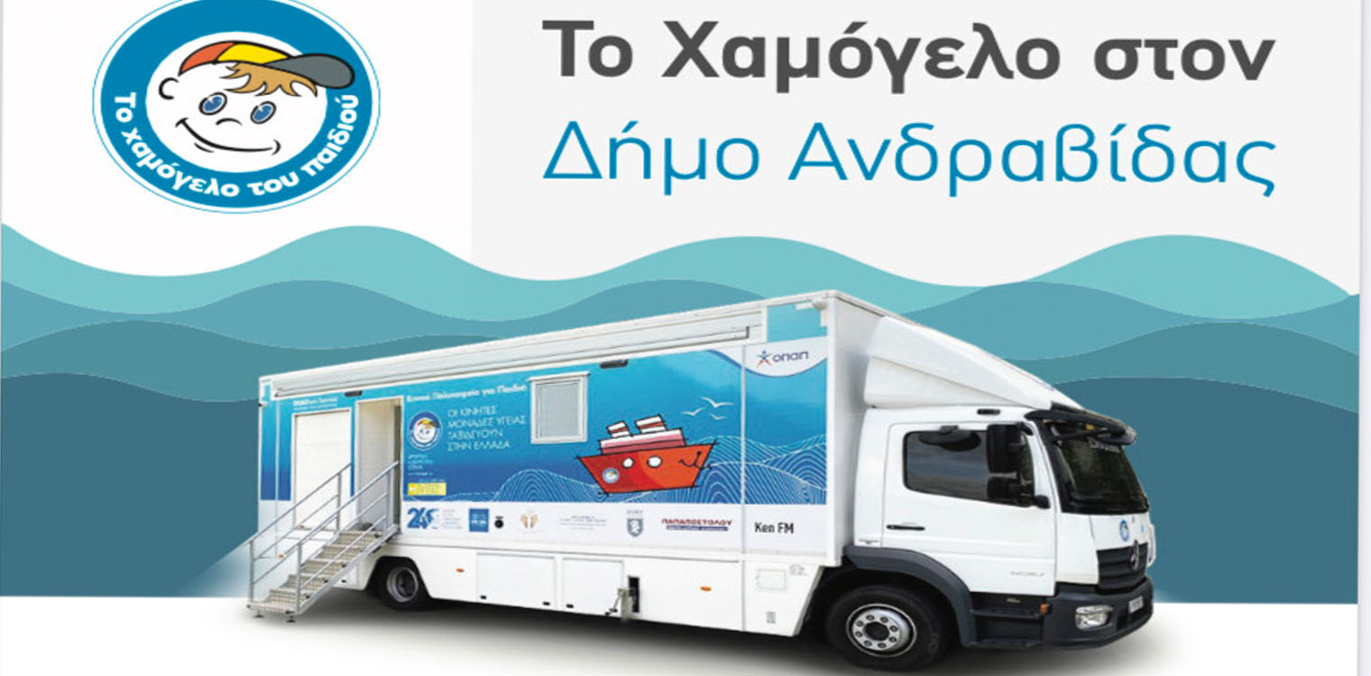 Δωρεάν Προληπτικές Ιατρικές, και Οδοντιατρικές Εξετάσεις για τα Παιδιά από «Το Χαμόγελο του Παιδιού» στον Δήμο Ανδραβίδας-Κυλλήνης 8-12/05