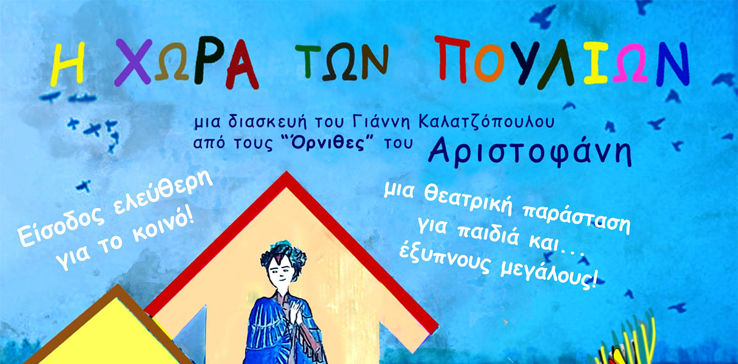 Η θεατρική παράσταση «Η Χώρα των Πουλιών» σε Αμαλιάδα, Πάτρα και Μεσολόγγι