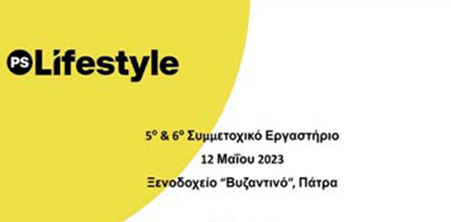 To 5ο και 6ο συμμετοχικό εργαστήριο του Ευρωπαϊκού έργου PSLifestyle στις 12/05