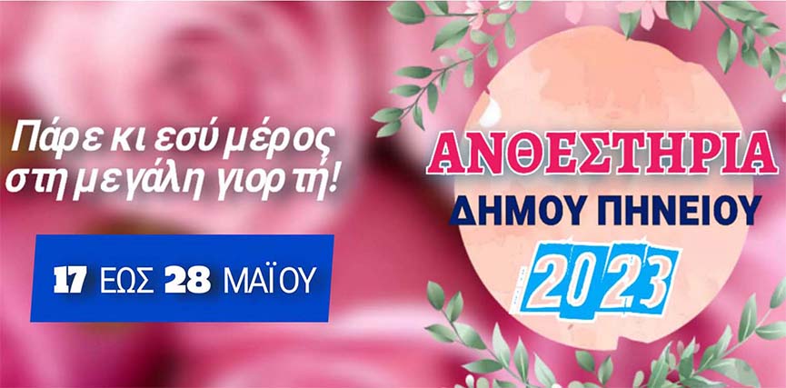 anthestiria 23 dimos pin 5