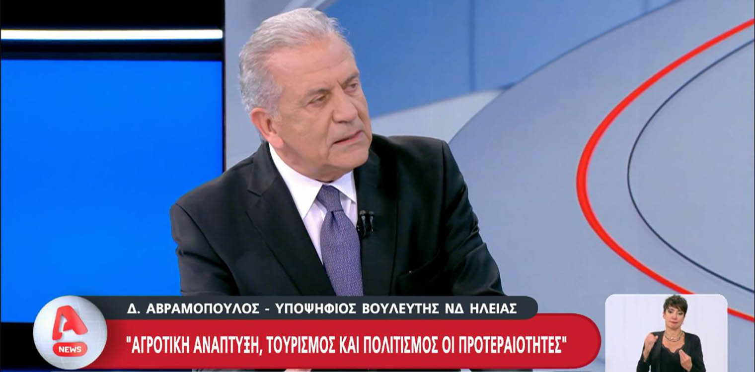 Συνέντευξη Δημήτρη Αβραμόπουλου στον ALPHA TV και τον Αντώνη Σρόιτερ