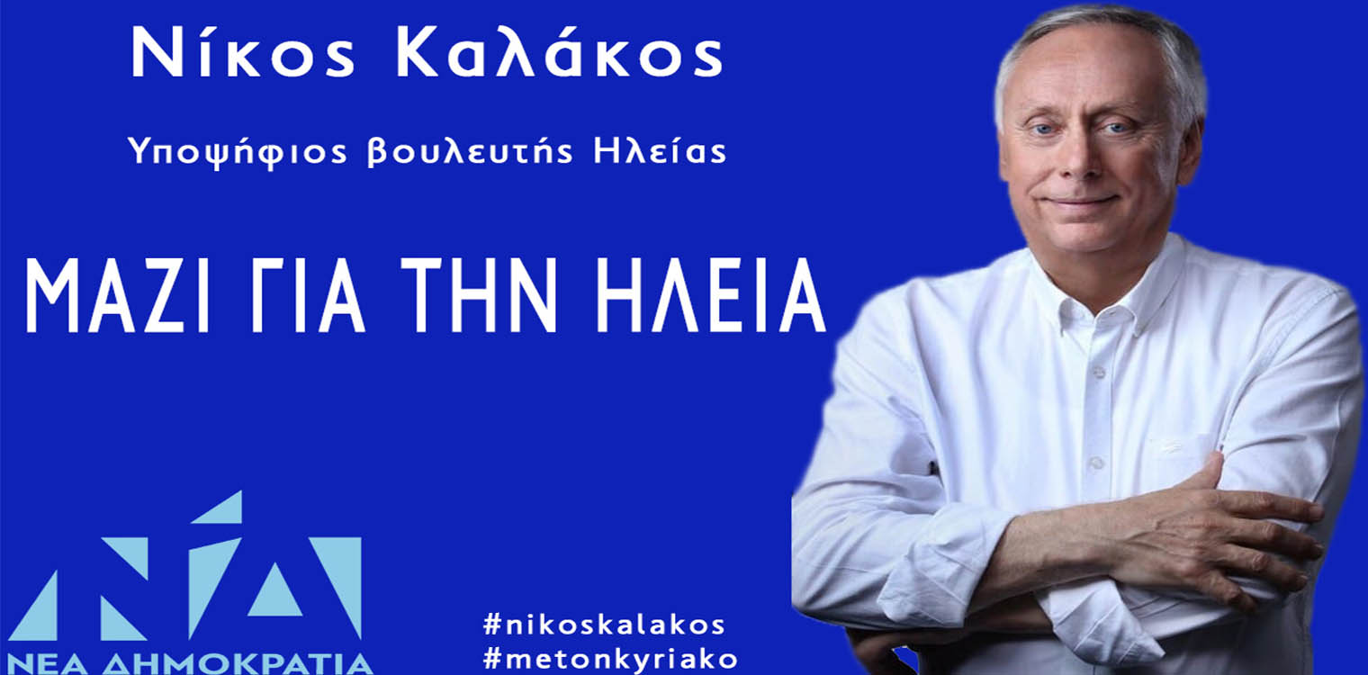 Η νεολαία μας είναι το brand name της Ηλείας