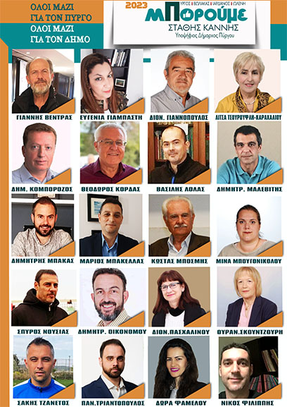 kannis mporoume upopsif pirgos