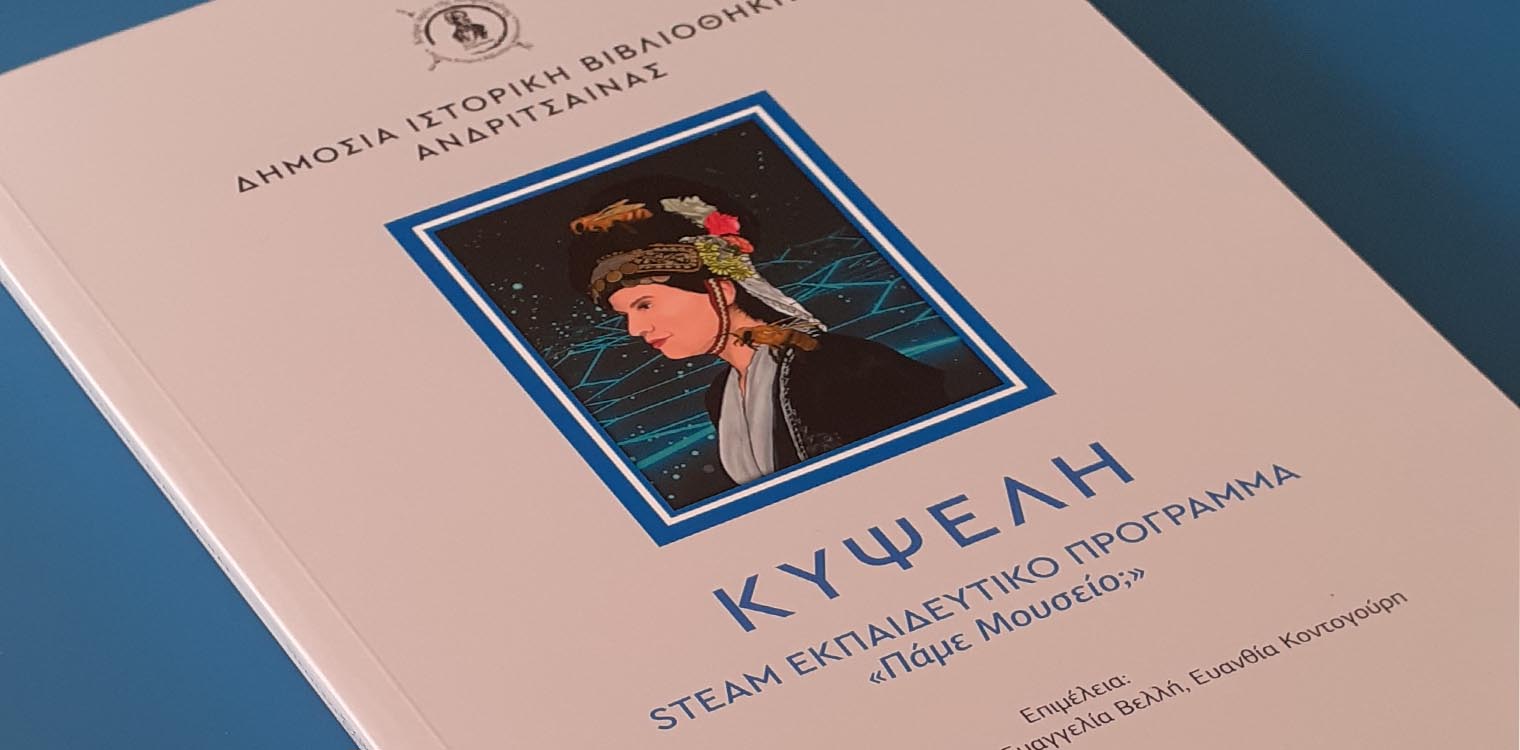 Η Δημόσια Ιστορική Βιβλιοθήκη Ανδρίτσαινας καινοτομεί και βάζει γερά θεμέλια στη STEAM εκπαίδευση!