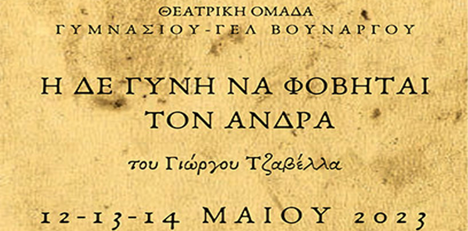 Η Θεατρική Ομάδα του Γυμνασίου-ΓΕΛ Βουνάργου παρουσιάζει το θεατρικό έργο του Γ. Τζαβέλλα “Η δε γυνή να φοβήται τον άνδρα”