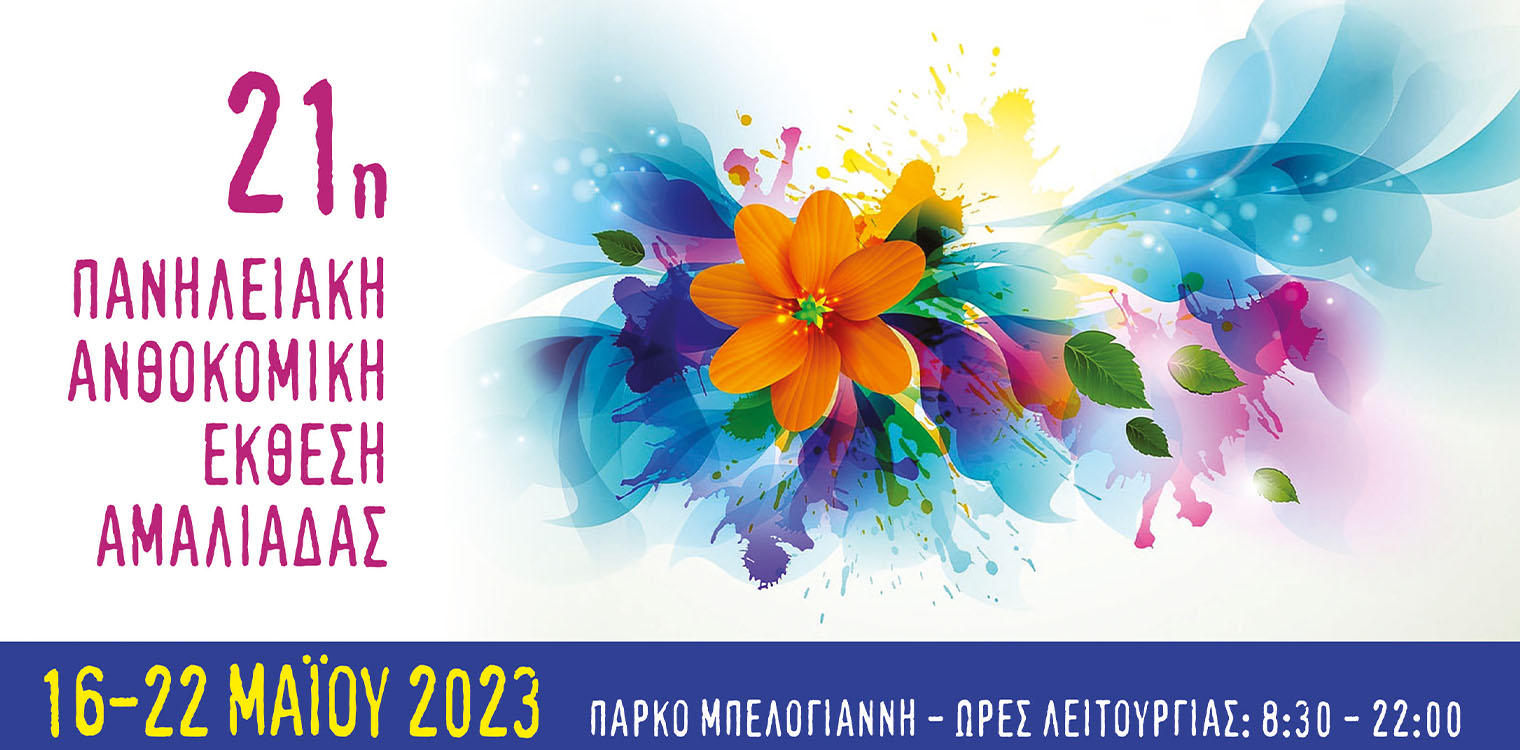 Η 21η Πανηλειακή Ανθοκομική Έκθεση Αμαλιάδας ανοίγει τις πύλες της στο πάρκο Μπελογιάννη τη Τρίτη 16 Μαΐου 2023
