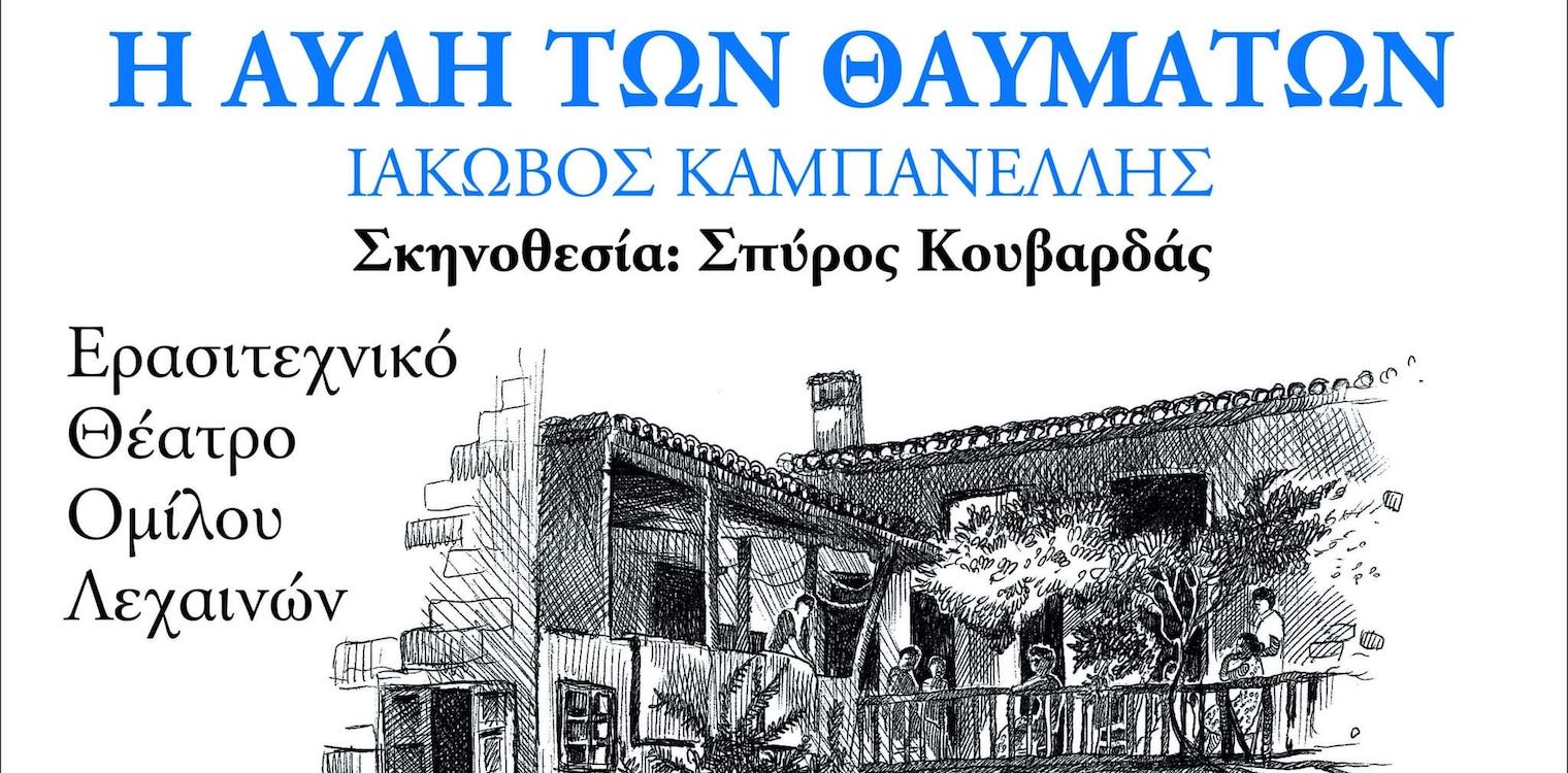 Με την “Αυλή των Θαυμάτων” επιστρέφει το Ερασιτεχνικό Θέατρο Ομίλου Λεχαινών