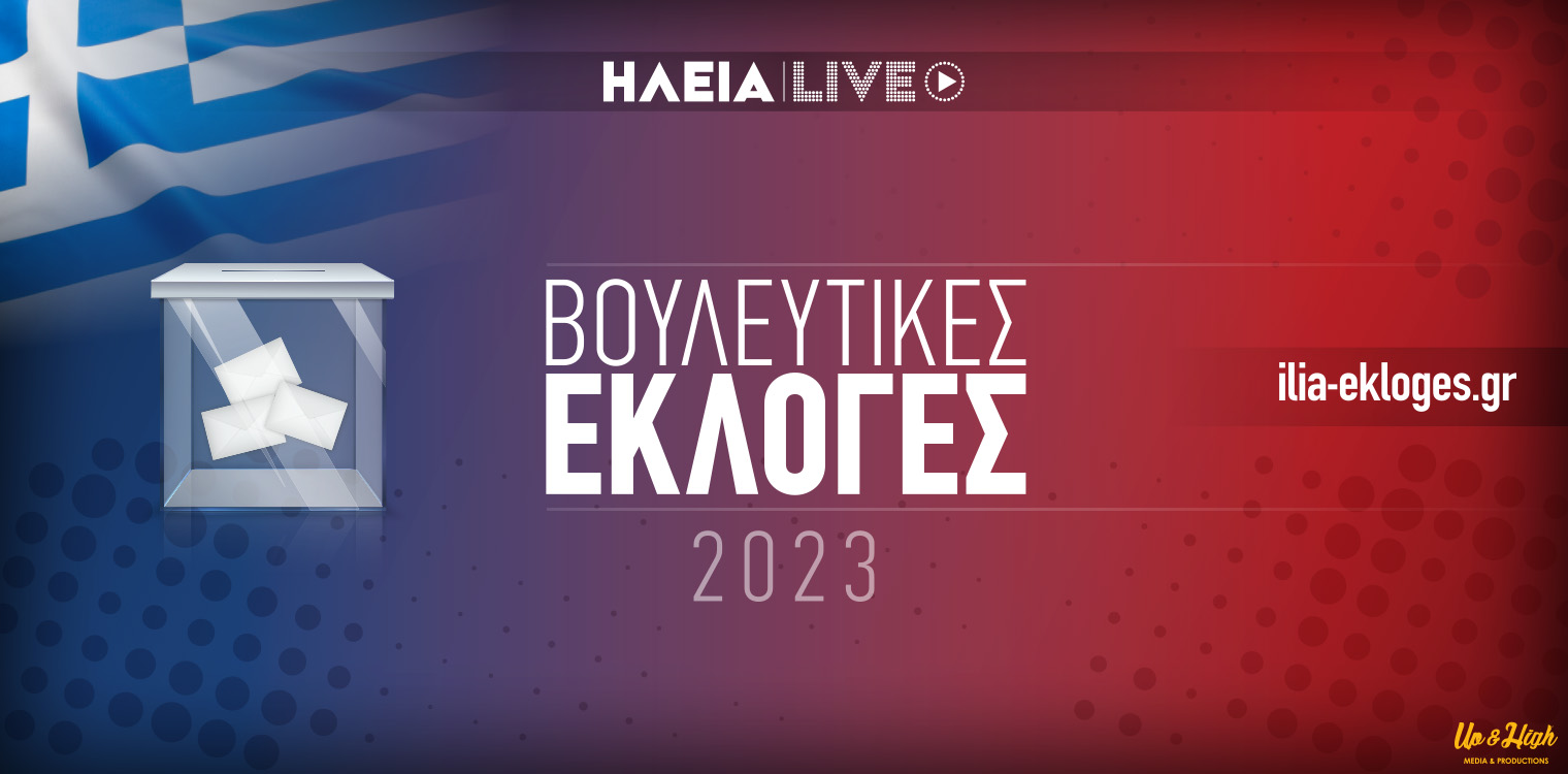 Εθνικές Εκλογές 2023 - Ηλεία: Αποτελέσματα σε 424 από 424 Εκλογικά Τμήματα