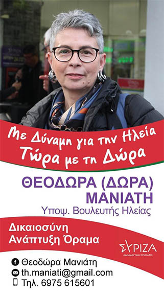 maniati upops suriza 2