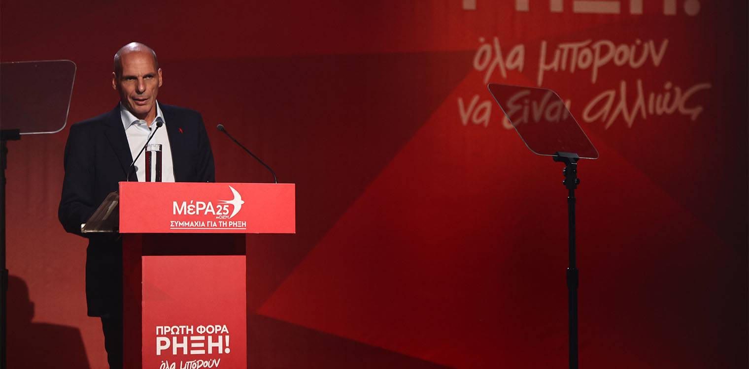 ΜέΡΑ25: Εκτός Βουλής το κόμμα του Γιάνη Βαρουφάκη