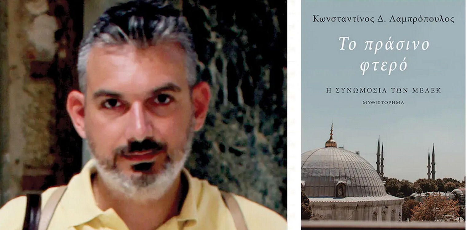 Παρουσιάζεται το νέο βιβλίο του δημοσιογράφου Κωνσταντίνου Λαμπρόπουλου 