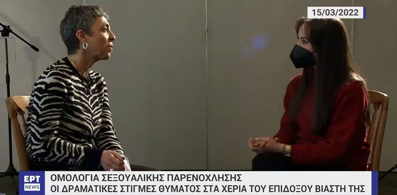 Ομολογία σεξουαλικής παρενόχλησης – Αποκάλυψε στην ΕΡΤ την απόπειρα βιασμού στο χώρο εργασίας της