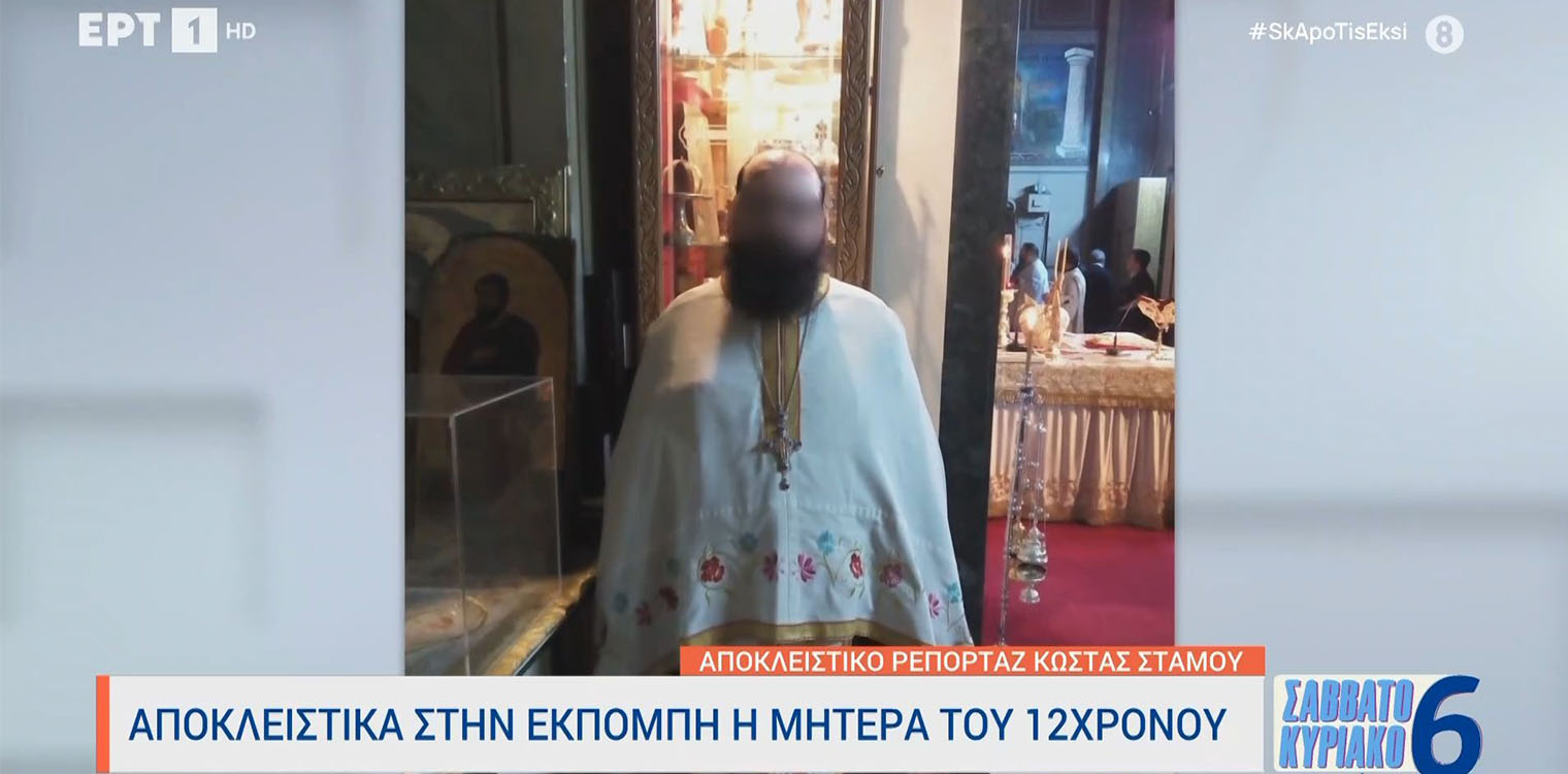 Ναύπλιο: Ξεσπά η μητέρα του 12χρονου που έλαβε άσεμνο βίντεο από ιερέα – «Αν το είχε ακουμπήσει θα δικαζόμουν εγώ»