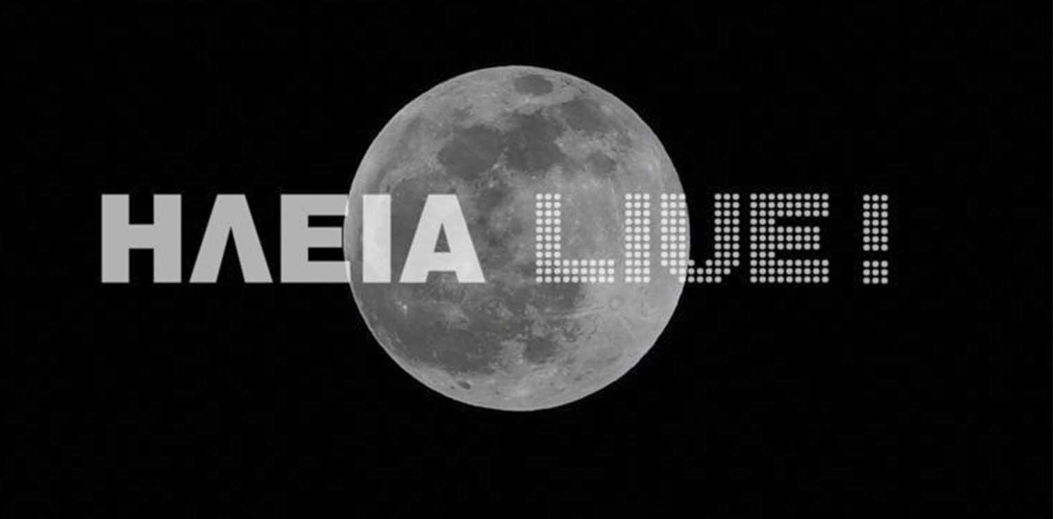 Πανσέληνος Ιουνίου 2023: Αντίστροφη μέτρηση για το «Φεγγάρι της Φράουλας» - Πότε θα γίνει ορατό στον ουρανό