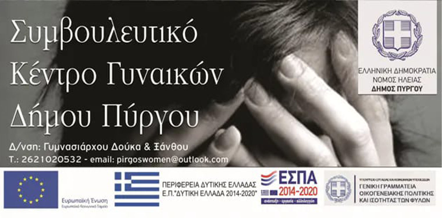 Συμβουλευτικό Κέντρο Γυναικών Δ. Πύργου: Οδηγός «τσέπης» για την έμφυλη βία - Όλες οι πληροφορίες σε μια εφαρμογή