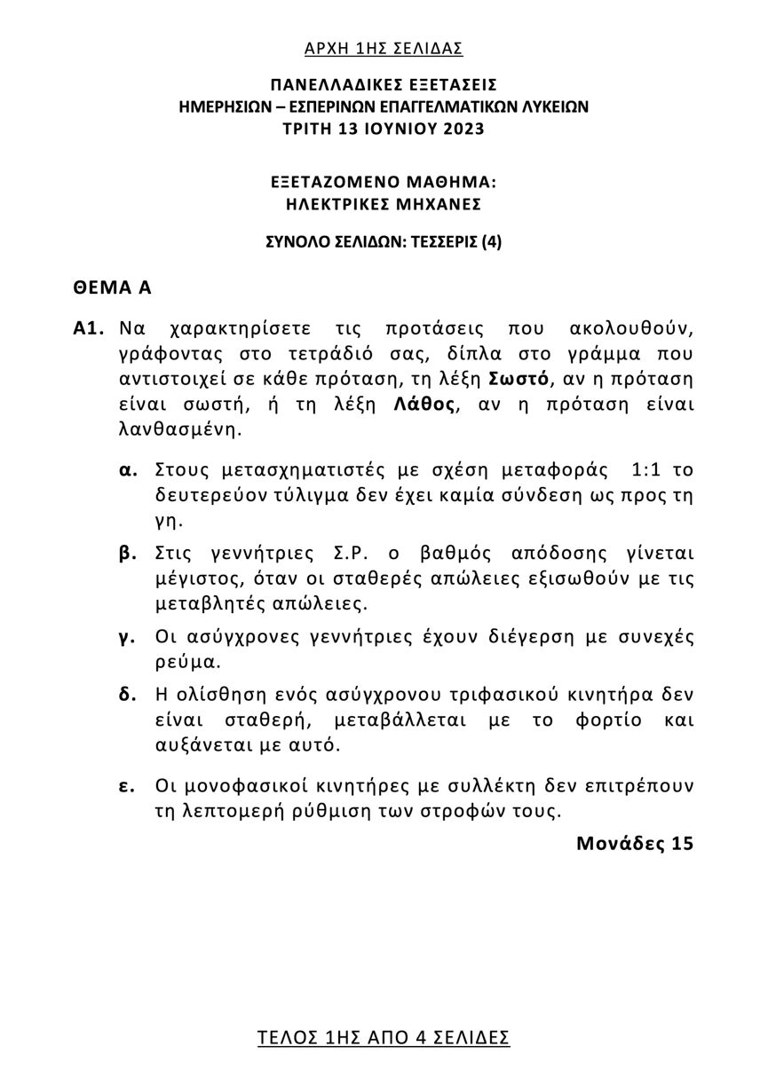 hlektrikes mhxanes epal 1