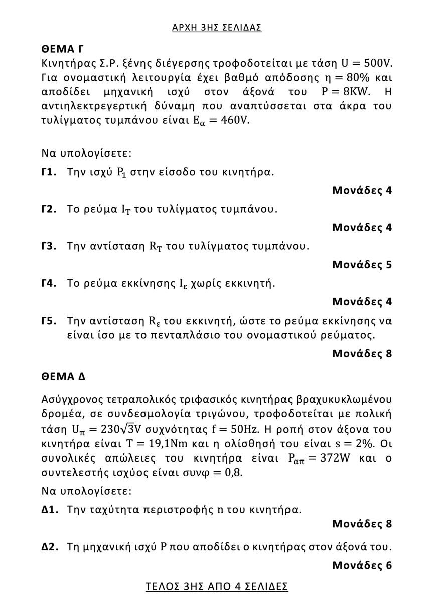 hlektrikes mhxanes epal 3