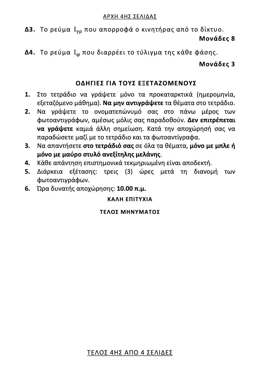 hlektrikes mhxanes epal 4