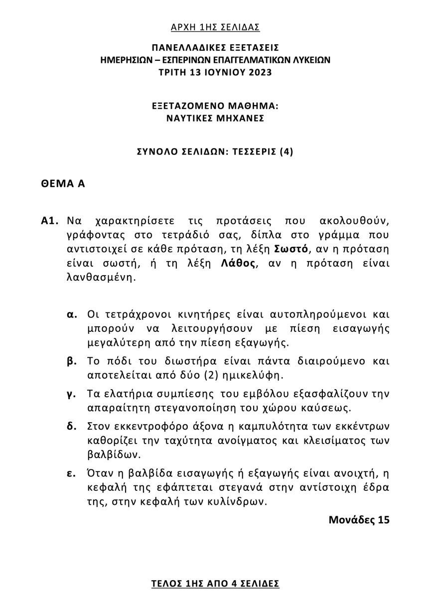 naytikes mhxanes epal 1