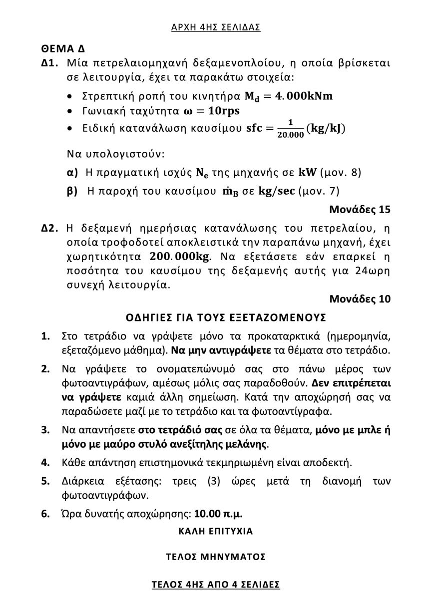 naytikes mhxanes epal 4