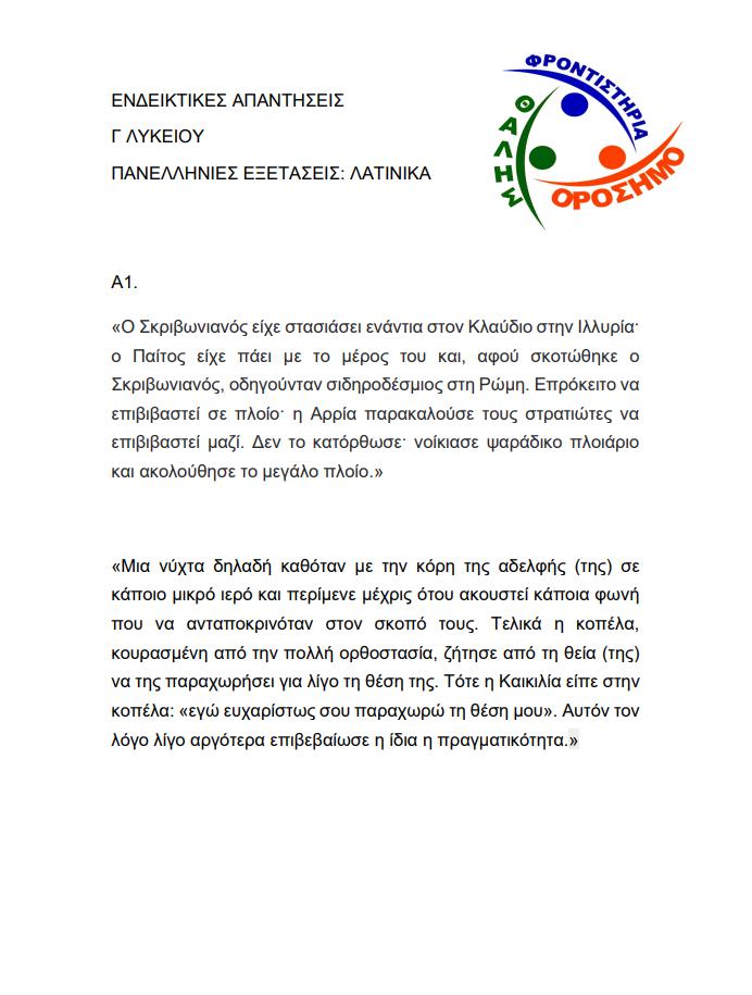 orosimo latinika apantiseis 1