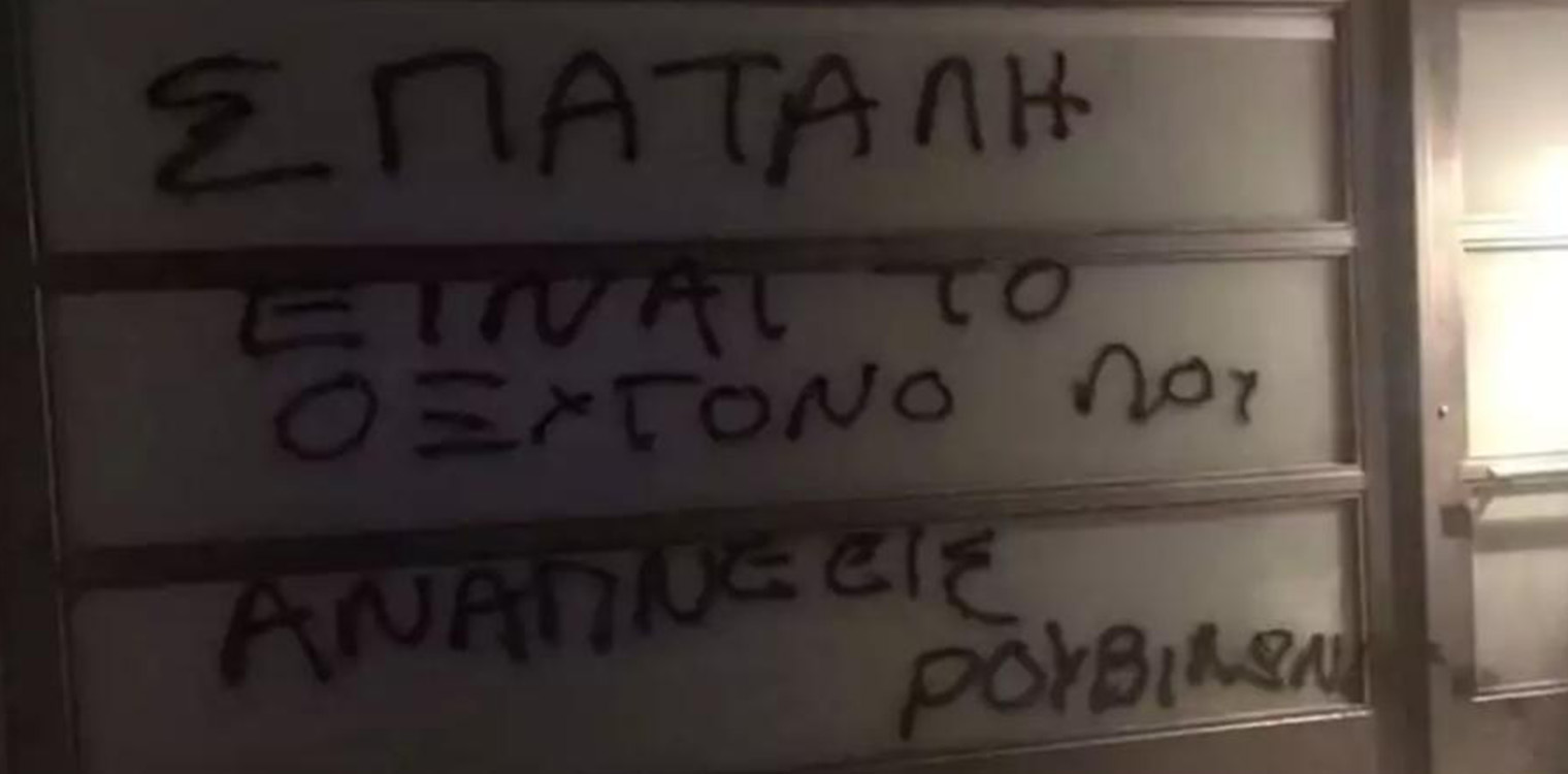Παρέμβαση Ρουβίκωνα στο σπίτι του Σπύρου Πνευματικού - Έγραψαν σύνθημα στην είσοδο