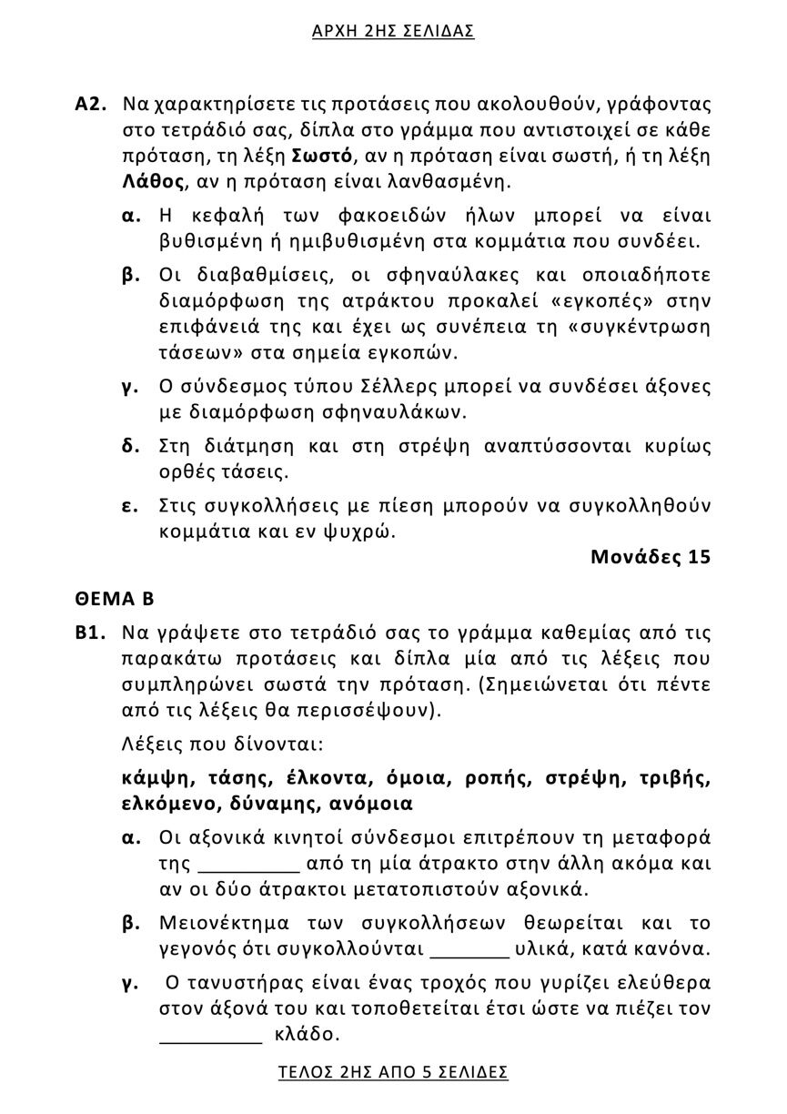 stoixeia mixanon epal 2