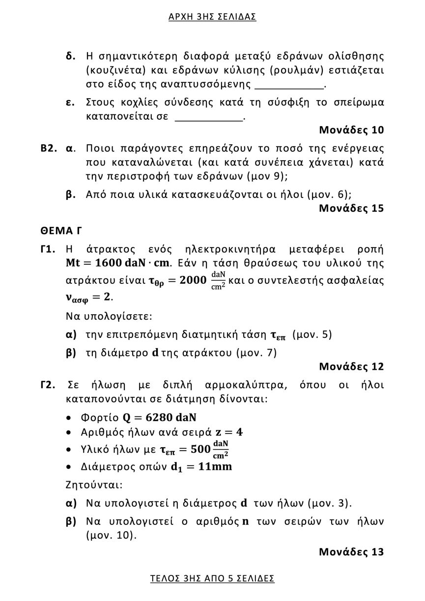 stoixeia mixanon epal 3
