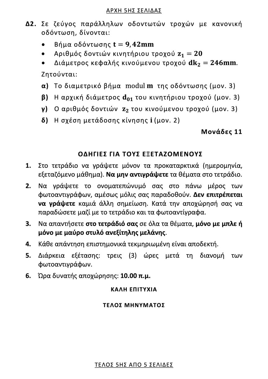 stoixeia mixanon epal 5