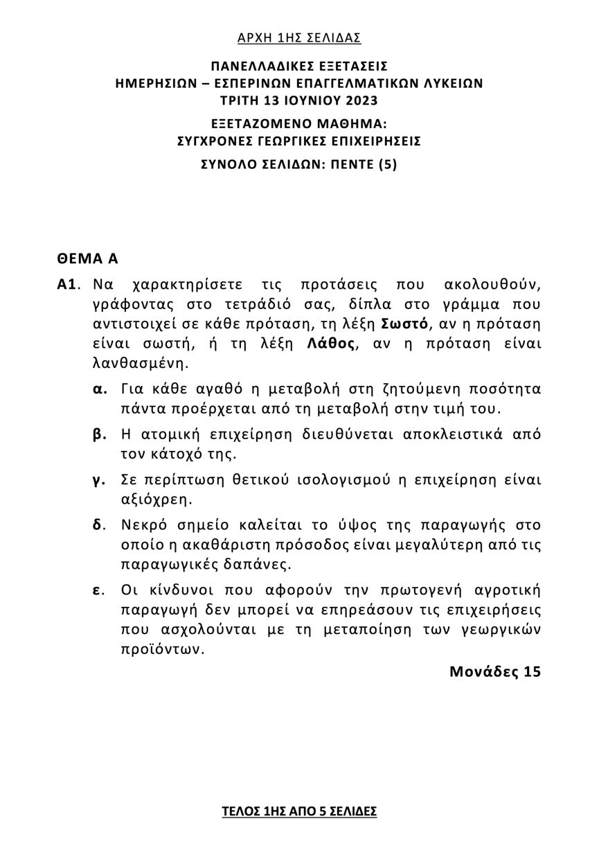 sygxrones georgikes epixeirhseis 1