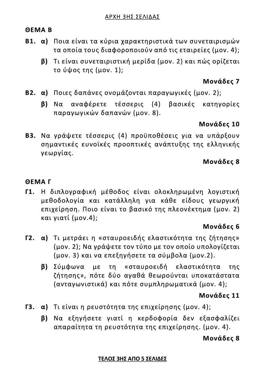 sygxrones georgikes epixeirhseis 3