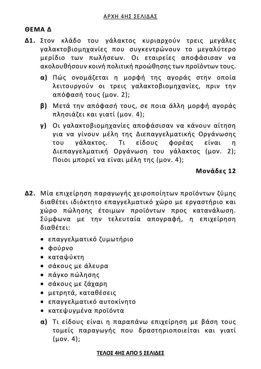 sygxrones georgikes epixeirhseis 4