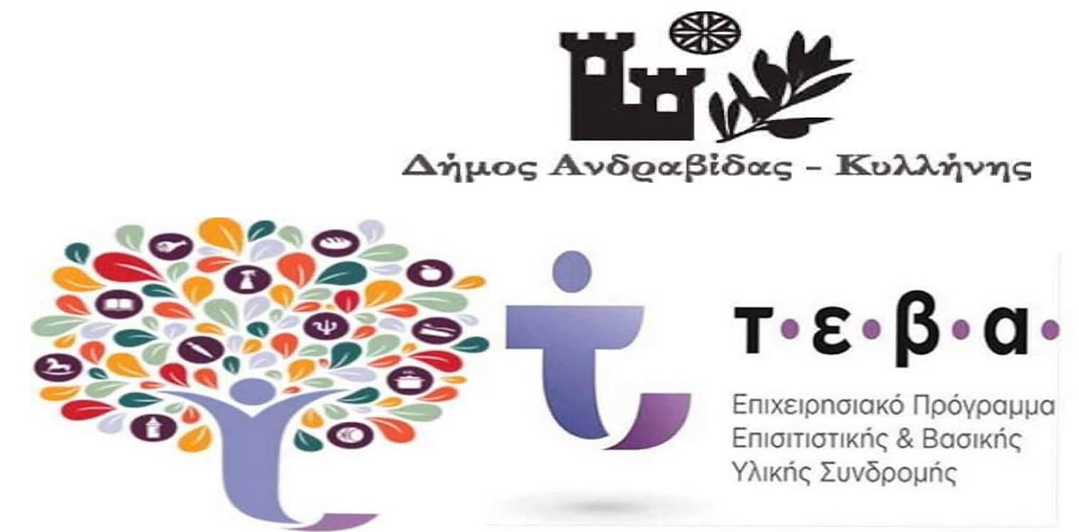 Διανομή τροφίμων αποκλειστικά για δικαιούχους ΤΕΒΑ του Δήμου Ανδραβίδας-Κυλληνης