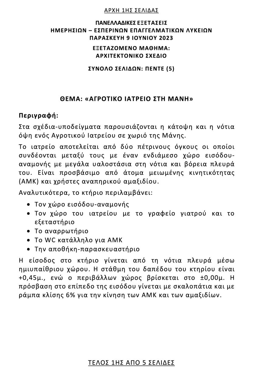 them arxitektoniko sxedio epal 1