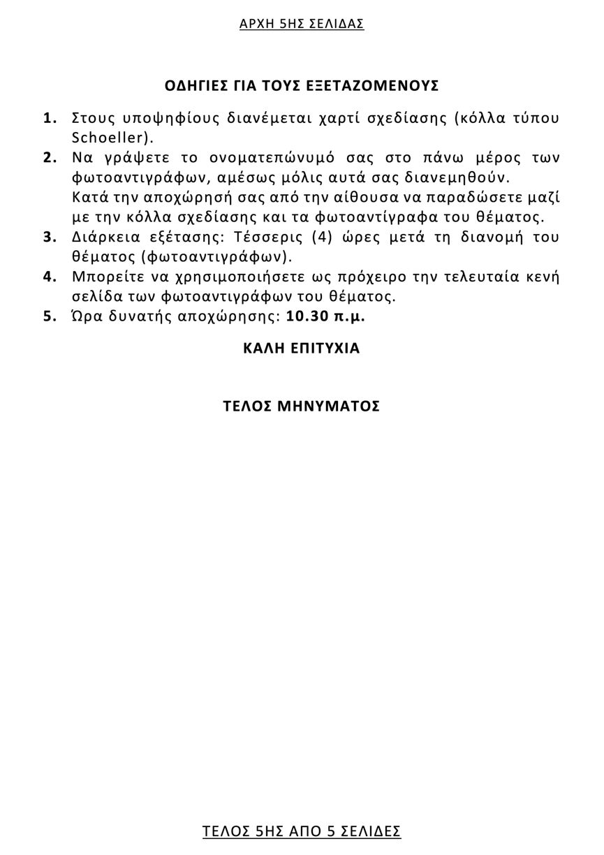 them arxitektoniko sxedio epal 5