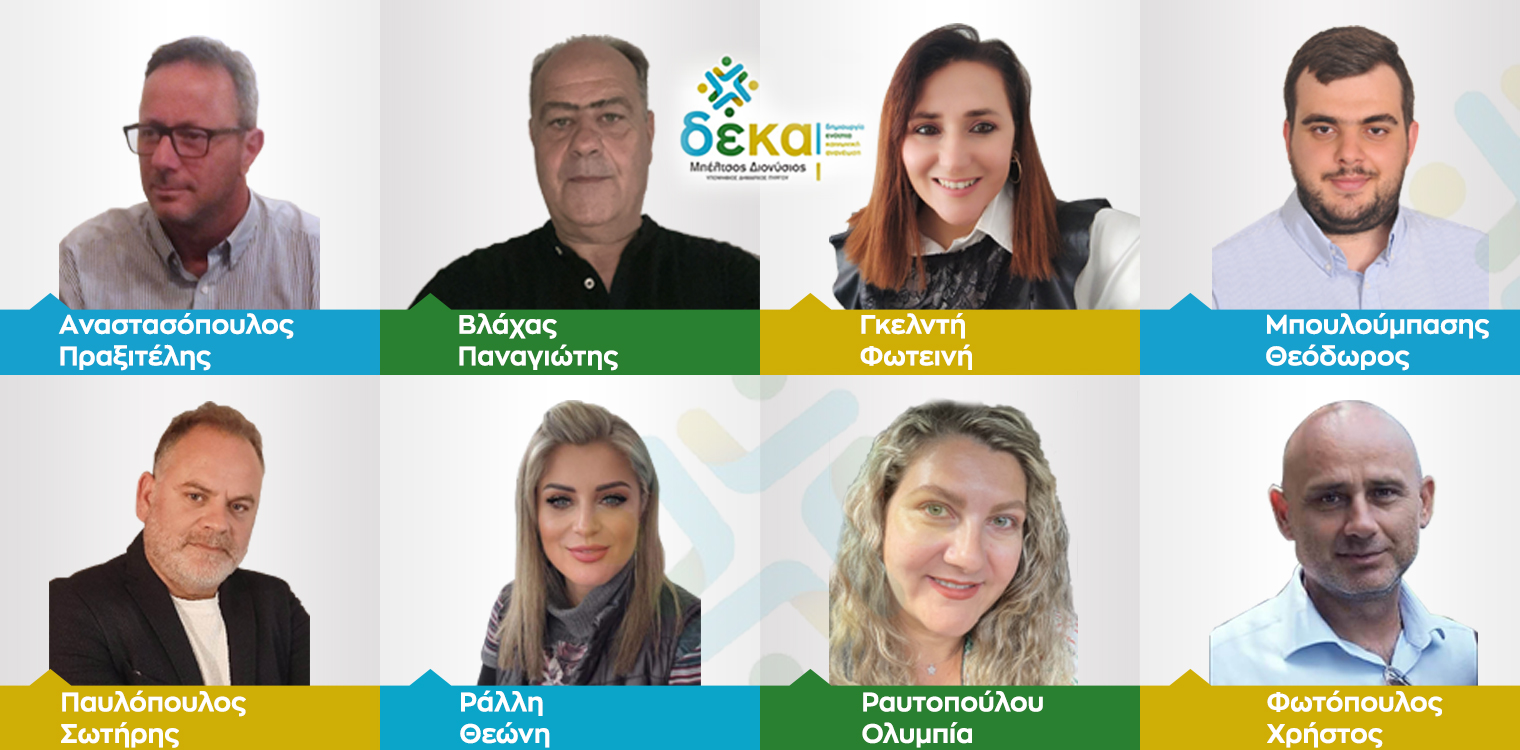 ΔΕΚΑ: Οκτώ νέους υποψηφίους ανακοίνωσε ο Μπέλτσος