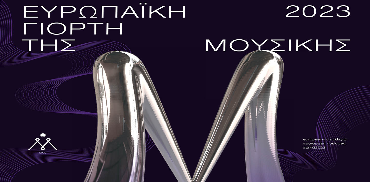 Η Αμαλιάδα πρωταγωνιστεί και πάλι στην Ευρωπαϊκή Γιορτή της Μουσικής 21-22/06 σε Πεζόδρομο και Πλατεία Μπελογιάννη