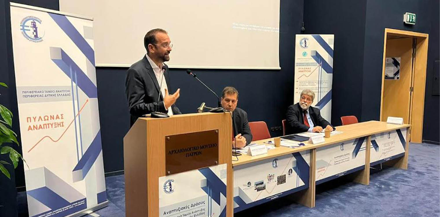 Φαρμάκης: Το Περιφερειακό Ταμείο Ανάπτυξης Δυτικής Ελλάδας…. έχει σπάσει όλα τα κοντέρ!