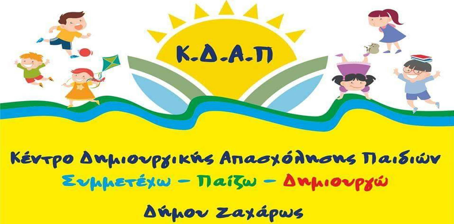 Ξεκινούν οι εγγραφές στο Κ.Δ.Α.Π. Δήμου Ζαχάρως για την περίοδο 2023-2024